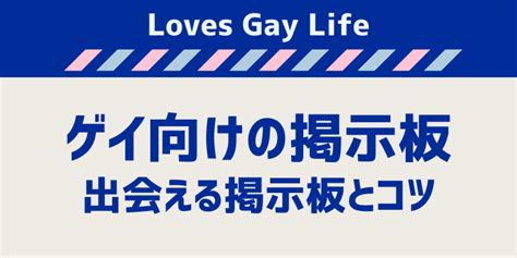 ゲイ掲示板千葉|千葉 ゲイ 出会い 掲示板 